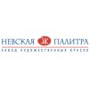 Завод Художественных Красок "Невская Палитра"