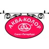 Аква-Колор