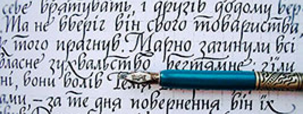 Готуємось на перший урок каліграфії. Поради початківцям. Готуємось на перший урок каліграфії. Поради початківцям.