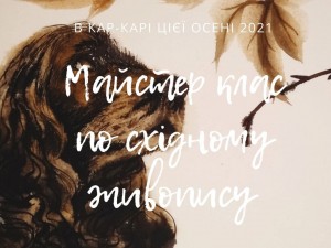 Запрошуємо Вас в Каркар на майстер-клас Дзен живопис танці на папері !